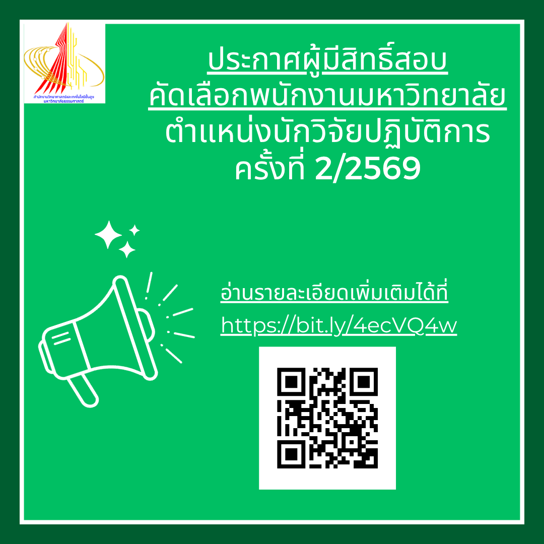 ประกาศผู้มีสิทธิ์สอบ คัดเลือกพนักงานมหาวิทยาลัย